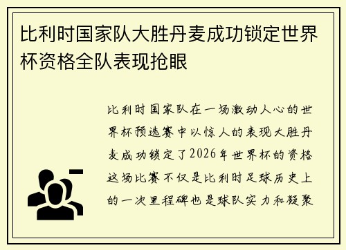 比利时国家队大胜丹麦成功锁定世界杯资格全队表现抢眼