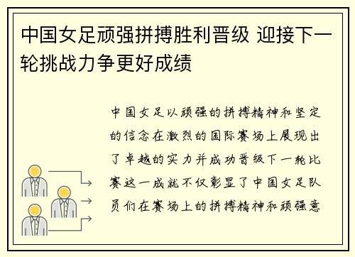 中国女足顽强拼搏胜利晋级 迎接下一轮挑战力争更好成绩