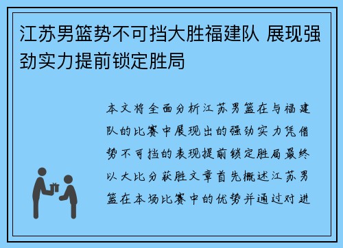 江苏男篮势不可挡大胜福建队 展现强劲实力提前锁定胜局