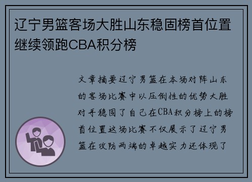 辽宁男篮客场大胜山东稳固榜首位置继续领跑CBA积分榜