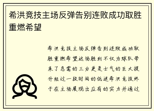希洪竞技主场反弹告别连败成功取胜重燃希望