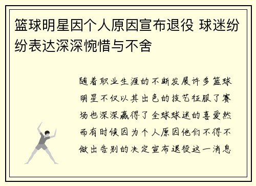 篮球明星因个人原因宣布退役 球迷纷纷表达深深惋惜与不舍
