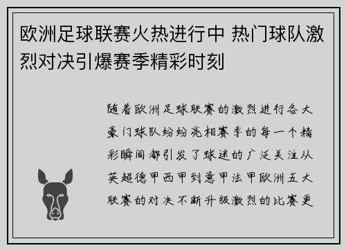 欧洲足球联赛火热进行中 热门球队激烈对决引爆赛季精彩时刻