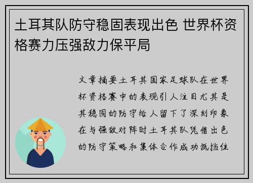 土耳其队防守稳固表现出色 世界杯资格赛力压强敌力保平局