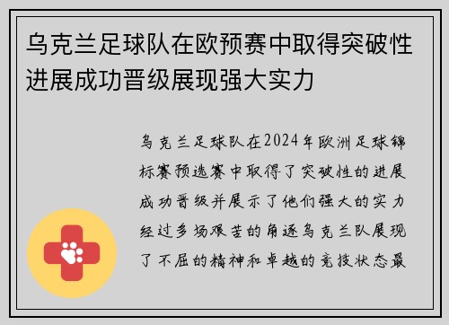 乌克兰足球队在欧预赛中取得突破性进展成功晋级展现强大实力