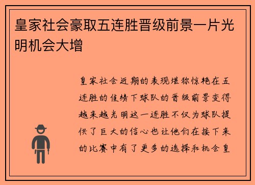 皇家社会豪取五连胜晋级前景一片光明机会大增