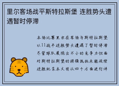 里尔客场战平斯特拉斯堡 连胜势头遭遇暂时停滞