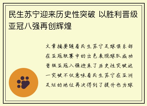 民生苏宁迎来历史性突破 以胜利晋级亚冠八强再创辉煌