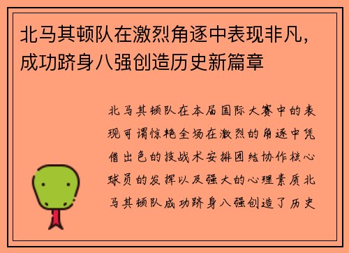 北马其顿队在激烈角逐中表现非凡，成功跻身八强创造历史新篇章