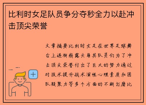 比利时女足队员争分夺秒全力以赴冲击顶尖荣誉