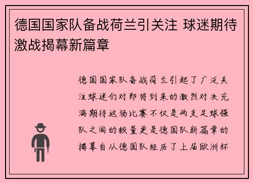 德国国家队备战荷兰引关注 球迷期待激战揭幕新篇章