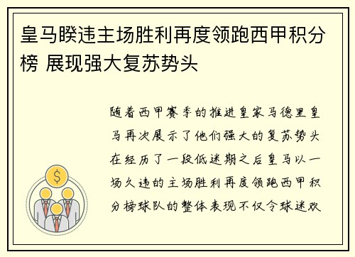 皇马睽违主场胜利再度领跑西甲积分榜 展现强大复苏势头