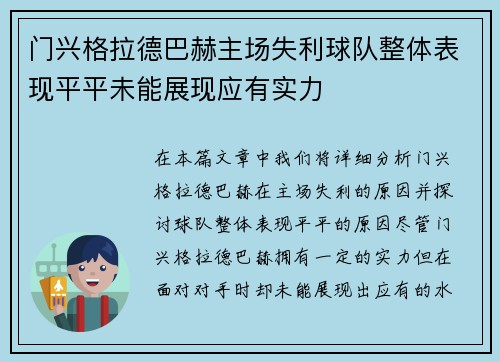 门兴格拉德巴赫主场失利球队整体表现平平未能展现应有实力