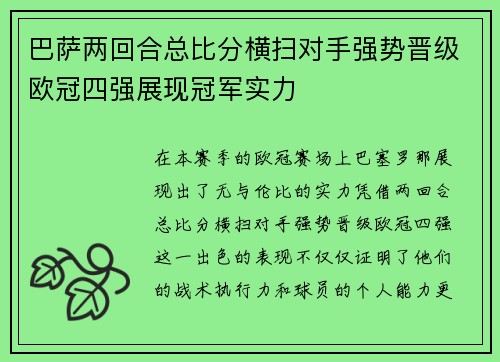 巴萨两回合总比分横扫对手强势晋级欧冠四强展现冠军实力