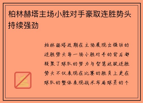 柏林赫塔主场小胜对手豪取连胜势头持续强劲
