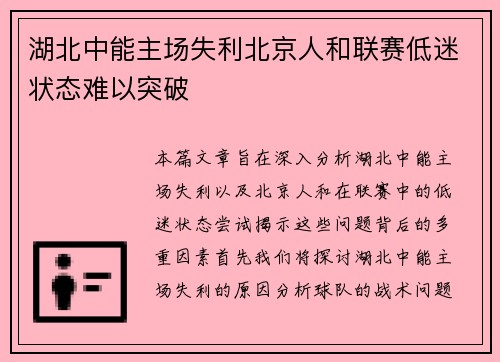 湖北中能主场失利北京人和联赛低迷状态难以突破