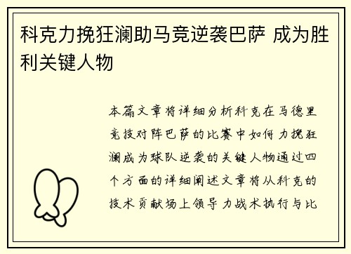 科克力挽狂澜助马竞逆袭巴萨 成为胜利关键人物