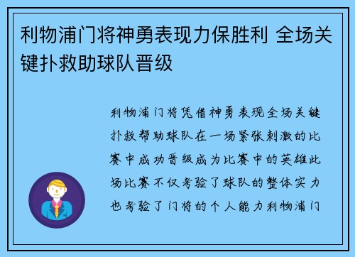 利物浦门将神勇表现力保胜利 全场关键扑救助球队晋级