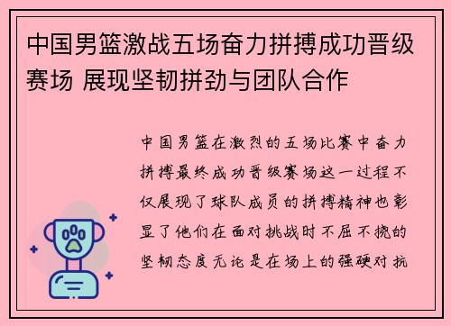 中国男篮激战五场奋力拼搏成功晋级赛场 展现坚韧拼劲与团队合作