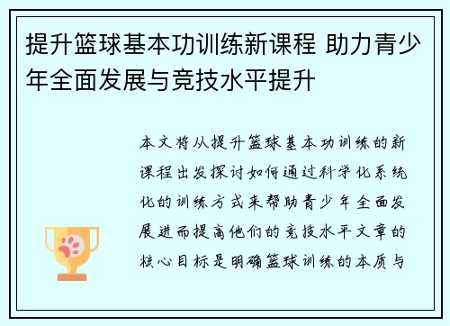 提升篮球基本功训练新课程 助力青少年全面发展与竞技水平提升